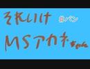 【VOICEROID劇場】それいけ！マッドサイエンティストあかねちゃん【＃3】