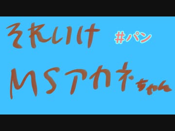 【VOICEROID劇場】それいけ！マッドサイエンティストあかねちゃん【＃3】