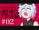 #02 【CODE VEIN】レミリア・スカーレットと霧の牢獄【ゆっくり実況】サムネきれい版