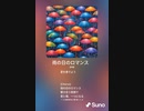 音楽作ってみた♯∞