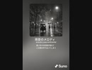 音楽作ってみた♯∞