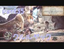 【独り言実況】ゲーム内方向音痴が喘ぐ？モンハンワールド【Part35】
