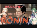 ONEずんの「ふたりはRise of Rinin」第9話(ゲームするpart287)