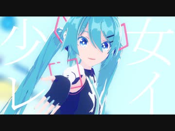 【MMDリップ+カメラ+PVキット配布】Sour式ミクさんで「少女レイ」