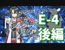 【艦これ】機動部隊と軌跡を描く艦リミットフェス#6(終)【E-4後編】