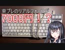 【CoeFont実況】ヤフオクでジャンクのリアルフォース買ってきた！