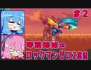 琴葉姉妹のS縛りロックマンゼロ2実況　part2