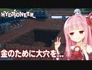 琴葉茜が金と宝石を求めて掘り続けるゲーム【Hydroneer #7】