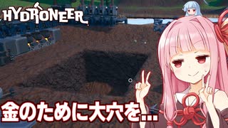 琴葉茜が金と宝石を求めて掘り続けるゲーム【Hydroneer #7】