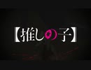 【MAD】【推しの子】魂の色は