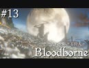 【ゆっくり実況】ヤーナムを駆ける狩人 Part13 最終回【Bloodborne】