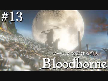 【ゆっくり実況】ヤーナムを駆ける狩人 Part13 最終回【Bloodborne】