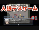 【ゆっくり実況２】人狼風デスゲーム　Subaru's short week ～昴の短い１週間～【フリーゲーム】