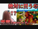 【黄色い悪魔】読者ランキングで最下位に選ばれた伝説のクソゲーがあまりにも酷すぎる【イエローブリックロード】【クソゲーハンター】