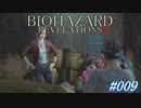 バイオハザードリベレーションズ2-009-