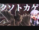 【MHW:IB】シュレイドクソトカゲをシバきたかったゆかりさん