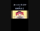 #オーバーライド×おせちんこ