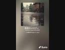 音楽作ってみた♯∞