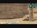 【実況】NieR:Automata　part29