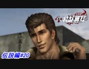【真・北斗無双】雲のジュウザ登場！雲の様に自由気ままに生きる男の決意とは？伝説編#20【初見プレイ】