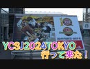 【遊戯王】YCSJ2024TOKYOに行ってきた！購入品紹介