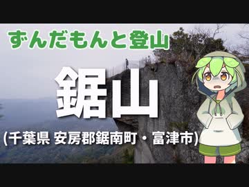 【ニコニコ登山祭】 ずんだもんと登山 鋸山(千葉県 安房郡鋸南町 富津市) 2024年3月