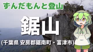 【ニコニコ登山祭】 ずんだもんと登山 鋸山(千葉県 安房郡鋸南町 富津市) 2024年3月