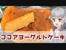 【小春六花】炊飯器で一発！ ココアヨーグルトケーキ【VOICEROIDキッチン】