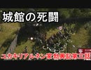 【Manor Lords】ユカキリアルネン家勃興記　第三話「城館の死闘」【VOICEROID実況】