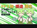 【FP3級】 FP3級爆速講座！C6①　ポートフォリオ①　相関係数
