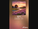 音楽作ってみた♯∞