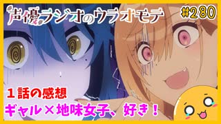 たま語＃２８０「声優さんも大変だぁ！？ 声優ラジオのウラオモテ １話の感想！」