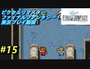 【本気で初見プレイ】FF1ピクセルリマスター実況【15】