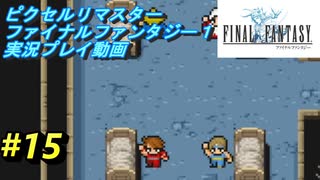 【本気で初見プレイ】FF1ピクセルリマスター実況【15】