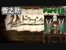 【VoiceOfCardsドラゴンの島】全てがカードで出来ているTRPG風味の世界を冒険してみるﾃｽﾄ【#15】