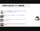 4記事すべて殺人毒ワクチン関連記事