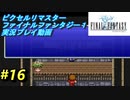 【本気で初見プレイ】FF1ピクセルリマスター実況【16】