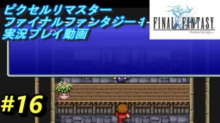 【本気で初見プレイ】FF1ピクセルリマスター実況【16】