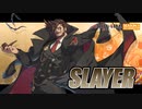 第230位：シーズン3第4弾『スレイヤー』参戦PV【ギルティギア GUILTY GEAR -STRIVE-】