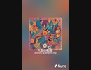 音楽作ってみた♯∞