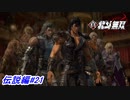 【真・北斗無双】再び長兄ラオウとの対決！その結末とは？伝説編#21【初見プレイ】