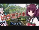 【東北きりたん＆イタコ】多分きっと効率がいいピクミン４Part5【打ち切り最終回】