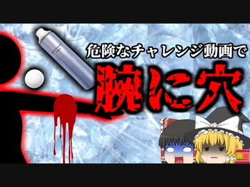 【2018年】危険なチャレンジ動画撮影で腕に穴を空けた女子高生…絶対に真似してはいけなかった行為『デオドラントチャレンジ凍傷事故』【ゆっくり解説】