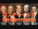 第480位：ロスチャイルド・世界行動計画