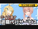 【ソフトウェアトーク劇場】「退職代行サービス」ボイロ漫才