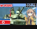 【28分ぐらいで大体分かるマイナー兵器解説#33】M-2020【春日部つむぎ解説】