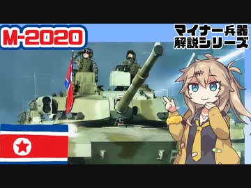 【28分ぐらいで大体分かるマイナー兵器解説#33】M-2020【春日部つむぎ解説】