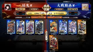 英傑大戦【結鬼】伍子胥＆王騎ＶＳ義弘亀