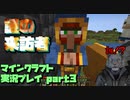 【生声実況】なんだお前は！！【マインクラフト実況プレイ part3】