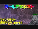 【生声実況】オールアメジスト　発見【マインクラフト実況プレイ part4】